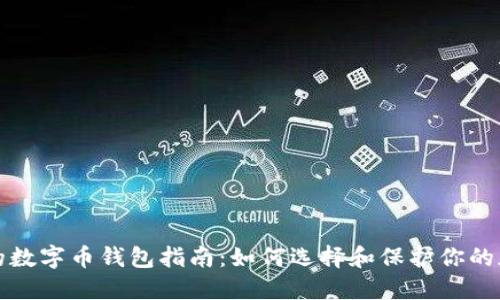 最全面的数字币钱包指南：如何选择和保护你的加密资产