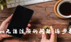 briaoti解决Tokenim无法注册的问题：逐步指南与常见