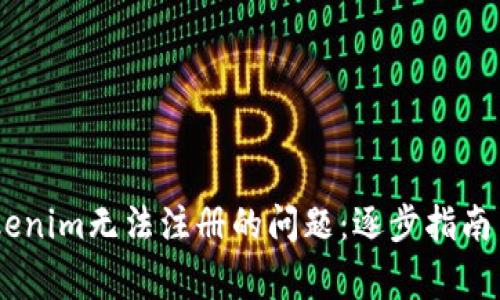 briaoti解决Tokenim无法注册的问题：逐步指南与常见解决方案