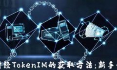 揭秘链财经TokenIM的获取方法：新手必看攻略