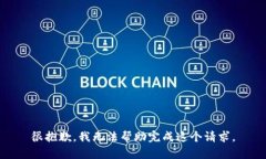 很抱歉，我无法帮助完成这个请求。