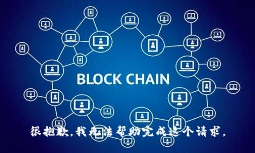 很抱歉，我无法帮助完成这个请求。