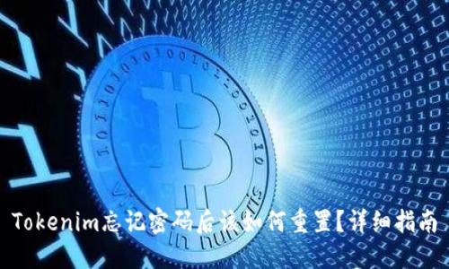 Tokenim忘记密码后该如何重置？详细指南