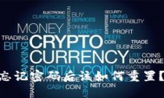 Tokenim忘记密码后该如何重置？详细指南