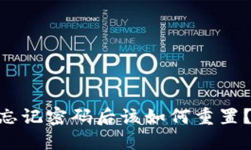 Tokenim忘记密码后该如何重置？详细指南