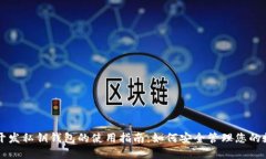 区块链开发私钥钱包的使用指南：如何安全管理