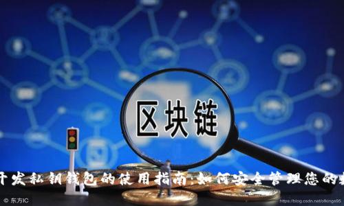 区块链开发私钥钱包的使用指南：如何安全管理您的数字资产