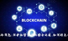 Tokenim冷钱包：保护加密资产的安全之道，如何避