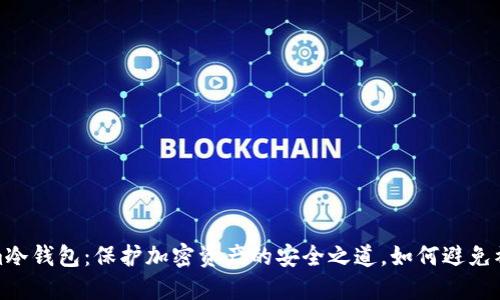 Tokenim冷钱包：保护加密资产的安全之道，如何避免被公安冻