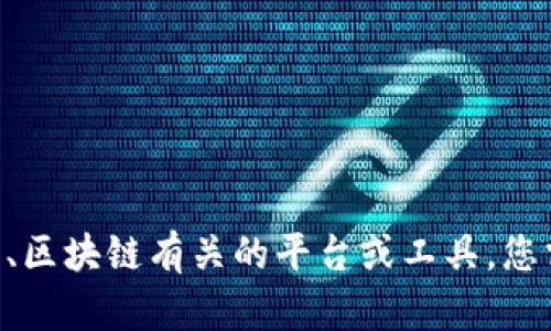 由于我的知识截止到2023年10月，无法提供最新的服务状态或具体项目的使用情况。Tokenim 是一个与加密货币、区块链有关的平台或工具，您需要检查其官方网站或相关社交媒体通道以获取最新的信息。如果有任何具体的功能或用途问题，我乐意提供帮助！