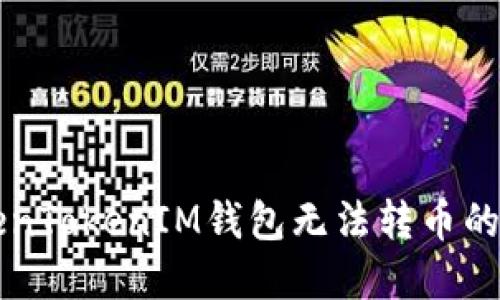 解决TokenTokenIM钱包无法转币的全面指南
