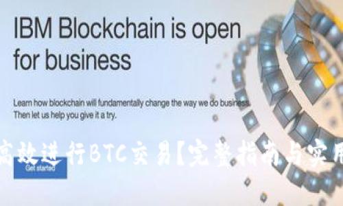 如何高效进行BTC交易？完整指南与实用策略