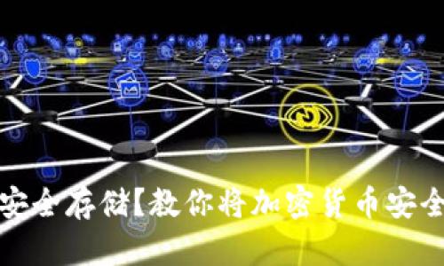 加密货币如何安全存储？教你将加密货币安全进钱包的技巧