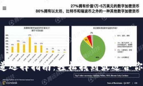 Tokenim通道选择指南：轻松找到最适合你的交易通道