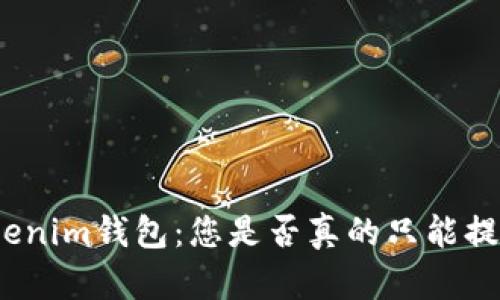探秘Tokenim钱包：您是否真的只能提现不出？