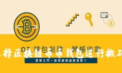 如何选择区块链币币钱包进行搬砖交易？