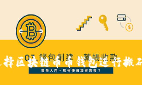 如何选择区块链币币钱包进行搬砖交易？