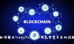 如何解决TokenTokenIM钱包带宽不足的问题