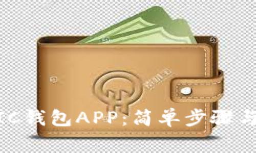 如何下载MATIC钱包APP：简单步骤与常见问题解答
