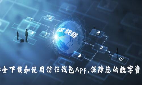 如何安全下载和使用信任钱包App，保障您的数字资产安全