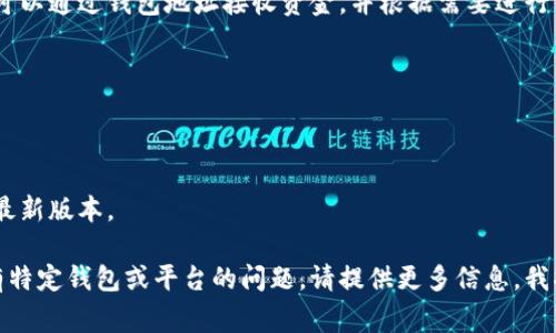 新建钱包的步骤通常依赖于您所使用的钱包类型和平台（比如软件钱包、硬件钱包等）。以下是一个通用的流程，以帮助您理解如何新建钱包。

### 1. 选择钱包类型
不同类型的钱包适合不同的需求。常见的钱包类型包括：
- **软件钱包**：易于使用，适合日常交易。
- **硬件钱包**：提供更高的安全性，适合长期存储。
- **纸钱包**：将私钥纸质化，绝对安全，但使用不便。

### 2. 下载或购买钱包
- **软件钱包**：访问官方网站或应用商店下载。
- **硬件钱包**：选择信誉良好的品牌进行购买，如 Ledger 或 Trezor。

### 3. 安装并运行钱包软件
对于软件钱包：
- 安装完成后，打开钱包软件。

### 4. 创建新钱包
在钱包软件中，您通常会看到“新建钱包”或“创建钱包”选项。点击该选项。

### 5. 设置密码
大多数钱包在创建时要求您设置一个强密码。这是保护您钱包的第一道防线。

### 6. 保存助记词
钱包会生成一组助记词，通常为 12 至 24 个单词。这些单词是恢复钱包的关键，请务必将其妥善保管。

### 7. 验证助记词
为了确保您正确记住助记词，钱包可能会要求您确认一些单词。

### 8. 完成
完成上述步骤后，您的新钱包就创建成功了。您可以通过钱包地址接收资金，并根据需要进行交易。

### 9. 定期备份
请定期备份钱包数据，以防丢失或设备故障。

### 10. 保持软件更新
为确保钱包安全，定期检查软件更新，及时安装最新版本。

希望这些步骤对您新建钱包有所帮助！如果您有特定钱包或平台的问题，请提供更多信息，我将为您提供更详细的指导。