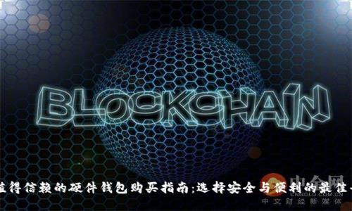 最值得信赖的硬件钱包购买指南：选择安全与便利的最佳平台