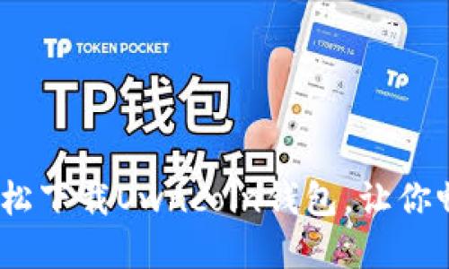 一步到位：如何轻松下载Owncoin钱包，让你畅享数字货币世界