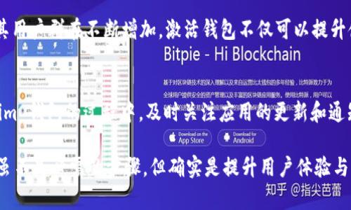 关于 Tokenim 钱包是否需要激活的问题，可以从几个方面进行详细探讨。首先，我们需要理解什么是 Tokenim 钱包以及它的基本功能和安全性。然后，可以讨论激活的必要性、步骤以及相关的用户体验。

### 一、Tokenim 钱包简述

1.1 什么是 Tokenim 钱包
Tokenim 钱包是一种数字资产管理工具，用户可以通过它来存储、发送和接收多种加密货币。当前，加密货币的种类和数量日益增加，一个高效、安全且用户友好的钱包可以大大方便用户的交易过程。

1.2 Tokenim 钱包的基本功能
Tokenim 钱包不仅支持公众链和私有链的操作，还能与其他区块链进行兼容。用户可以通过安全的私钥存储加密货币，以及通过钱包应用程序实时监控资产的变化。这种钱包通常采用加密技术确保用户的资金安全。

### 二、Tokenim 钱包的激活与否

2.1 激活的必要性
大多数数字钱包在首次使用时，用户需要完成一定的激活步骤。这是为了确保钱包的安全性及用户对钱包的控制权限。Tokenim 钱包的激活并不是强制性的，但强烈建议用户进行激活，以保障钱包的功能完整性和安全性。

2.2 激活的步骤
要激活 Tokenim 钱包，用户通常需要执行以下几步：
ul
    li下载并安装 Tokenim 钱包应用程序。/li
    li创建一个新钱包或导入现有钱包的私钥。/li
    li设置一个安全密码，以防止未授权访问。/li
    li备份钱包的助记词，以便在需要时能够恢复钱包。/li
/ul

### 三、用户体验

3.1 激活后的功能使用
完成钱包的激活后，用户就可以尽情体验加密货币的买、卖、存、取等操作了。特别是在交易频繁的情况下，激活后的 Tokenim 钱包能够提供更快捷的交易体验。例如，一些功能如转账、查看账户余额与交易历史，都会大大提升用户的便利性。

3.2 安全性提升
通过激活，用户可以更好地控制他们的加密资产。比如，设置双重验证、定期更换密码等，这些都是很好的安全实践，也能让用户的资金更加有保障。

### 四、常见问题解答

4.1 激活失败的原因
有时候用户在激活过程中可能会遇到一些问题。最常见的原因包括网络不稳定、应用程序版本过旧、或者输入的密码/助记词错误。确保通过官方网站下载最新版本，可以有效避免此类问题。

4.2 激活后如何保护钱包
除了设定强密码、使用助记词外，用户还应该定期检查交易记录，确保没有异常操作。如果感到钱包安全受到威胁，应立即转移资产到更安全的钱包中。

### 五、总结

5.1 Tokenim 钱包的前景
随着区块链技术的发展，数字资产的使用越来越普及，Tokenim 钱包作为一个新兴的数字钱包，其用户群在不断增加。激活钱包不仅可以提升使用体验，还能确保资产的安全，这一过程对每一个用户来说都至关重要。

5.2 用户的权利与责任
鼓励用户对自己的资产负责，保持对密码、助记词的保密，以免遭受不必要的损失。在使用 Tokenim 钱包的过程中，及时关注应用的更新和通知，确保 wallet 的良好运作。

通过以上详细分析，相信读者对于 Tokenim 钱包是否需要激活的问题有了更清晰的了解。激活虽不是必需的步骤，但确实是提升用户体验与资产安全的重要环节。
