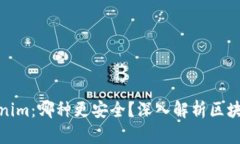 TP与Tokenim：哪种更安全？深入解析区块链安全性