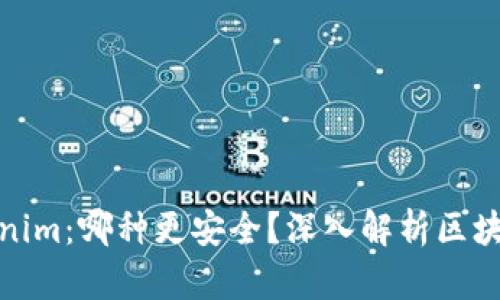 TP与Tokenim：哪种更安全？深入解析区块链安全性