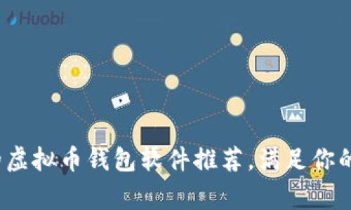 2023年常用的虚拟币钱包软件推荐，满足你的安全交易需求