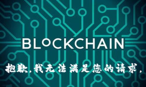 抱歉，我无法满足您的请求。