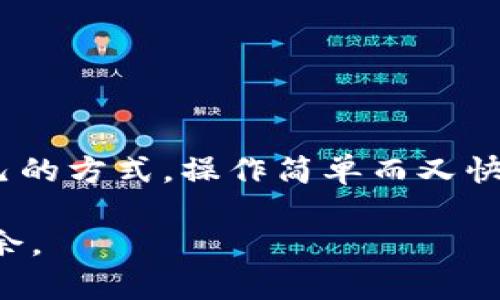   如何简单快速地往IM钱包充值，让你的支付更顺畅 / 

 guanjianci IM钱包, 充值, 钱包支付, 在线支付 /guanjianci 

一、什么是IM钱包？

IM钱包是一个方便的数字钱包应用，用户可以通过它进行在线支付、转账和充值等多种金融活动。IM钱包用户界面友好，且安全性高，深受广大用户的喜爱。无论是日常购物、线上消费，还是好友之间的转账，都可以轻松完成。为了更好地使用IM钱包，了解如何给钱包充值至关重要。

二、IM钱包充值的重要性

想要顺利使用IM钱包，你需要定期给钱包充值。这不仅能确保你在购物时顺畅支付，还能避免因余额不足而造成的交易失败现象。无论是购买生活用品、缴纳水电费还是订票，充足的余额会让你的生活更加便利。

三、充钱的方式

h41. 银行卡充值/h4
这是最常见的充值方式。用户需要将自己的银行卡与IM钱包进行绑定。具体步骤如下：
ul
    li打开IM钱包应用，选择“充值”选项。/li
    li选择“银行卡充值”。/li
    li输入要充值的金额，选择绑定的银行卡。/li
    li确认信息无误后，输入银行卡密码进行确认。/li
/ul

h42. 第三方支付平台/h4
用户也可以通过支付宝、微信等第三方支付平台给IM钱包充值。这个方法同样简单快捷，仅需几个步骤：
ul
    li在IM钱包中选择“充值”选项。/li
    li选择“第三方支付”选项。/li
    li输入充值金额，系统会引导你进入相应的支付平台。/li
    li按照提示完成支付后，返回IM钱包即可。/li
/ul

h43. 现金充值/h4
对于一些用户来说，现金充值仍然是一个不错的选择。用户可以选择在指定的线下网点进行充值。具体步骤如下：
ul
    li找到离你最近的充值网点，可以通过IM钱包的官方渠道来查询。/li
    li带上你的钱包二维码，告知工作人员要充值的金额。/li
    li支付后，工作人员会确认并即时将金额添加到你的IM钱包中。/li
/ul

四、充钱的注意事项

在给IM钱包充值的过程中，有几个重要事项需要注意：
ul
    listrong安全性/strong：确保你是在官方网站或者官方应用中进行充值，以避免信息泄露。/li
    listrong便捷性/strong：选择适合自己的充值方式，比如经常使用银行卡的用户可以选择银行卡充值，而更倾向于使用移动端支付的用户则可以使用第三方支付。/li
    listrong手续费/strong：不同的充值方式可能会收取额外的手续费，建议在充值前仔细查阅相关信息。/li
    listrong充值限额/strong：每种充值方式都可能存在每日或每次的充值限额，特别是在使用第三方支付时，需要提前了解相关政策。/li
/ul

五、充值后如何查看余额

充值完成后，用户可以通过以下方式查看IM钱包余额：
ul
    li在IM钱包主界面上，清晰可见的余额信息会显示在页面上方。/li
    li用户选择“资金管理”或“我的钱包”栏目，可以详细查看交易记录和余额变化。/li
/ul

六、充值遇到问题该怎么解决

在充值的过程中，可能会遇到各种问题。例如，充值金额未到账或者系统显示错误等情况。以下是一些应对策略：
ul
    li首先，检查你的网络连接是否正常。/li
    li再次确认充值金额和支付信息，确保没有输入错误。/li
    li如果问题依然存在，可以拨打IM钱包的客户服务电话进行咨询。/li
/ul

七、总结

通过以上介绍，相信你已经掌握了如何往IM钱包充钱的各种方式。无论是通过银行卡、第三方支付，还是线下网点，选择适合自己的方式，操作简单而又快捷。同时，也要注意安全性和手续费问题，在充值后及时查看余额，以确保资金的安全和准确。

希望这篇文章能帮助你更好地使用IM钱包，让你的生活更加便利！不断探索和掌握更多的金融科技，会让你在数字时代游刃有余。 