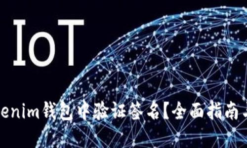 如何在Tokenim钱包中验证签名？全面指南与解决方案