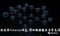 如何轻松注册Tokenim钱包：详细视频教程与常见问