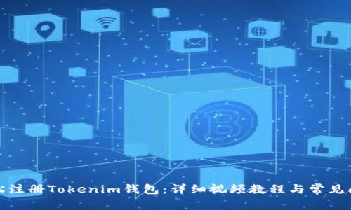 如何轻松注册Tokenim钱包：详细视频教程与常见问题解答