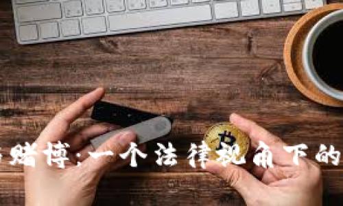虚拟币与赌博：一个法律视角下的深度解析