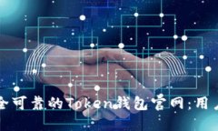 如何选择安全可靠的Token钱包官网：用户指南与推