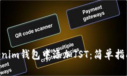 如何在TokenTokenim钱包中添加JST：简单指南与常见问题解答