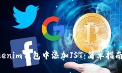 如何在TokenTokenim钱包中添加JST：简单指南与常见