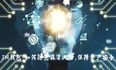 IM钱包：如何防范假冒风险，保障资产安全