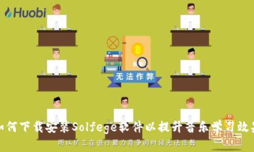 如何下载安装Solfege软件以提升音乐学习效果