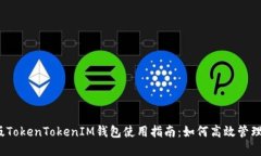 2023年最新版TokenTokenIM钱包使用指南：如何高效管