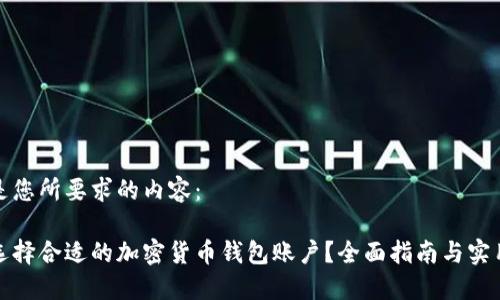 以下是您所要求的内容：

如何选择合适的加密货币钱包账户？全面指南与实用技巧