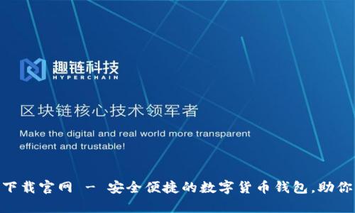 Tokenim安卓下载官网 - 安全便捷的数字货币钱包，助你轻松管理资产
