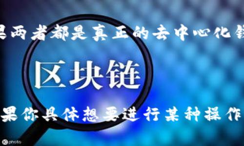 TP钱包（TokenPocket）和Tokenim是两个不同的数字货币钱包和交易平台。要确定它们是否可以互通，主要考虑以下几个方面：

1. **资产支持**：首先，要检查TP钱包和Tokenim是否支持相同的区块链和加密资产。例如，如果两者都支持以太坊和ERC-20代币，那么在这两者之间转账和互通就会比较顺利。

2. **转账功能**：如果你希望在TP钱包和Tokenim之间转移资产，通常需要通过连接到支持的区块链的过程，例如通过以太坊区块链进行转账。这通常涉及到生成钱包地址、复制并完成转账等步骤。

3. **兼容性**：确保两个钱包都支持相同的协议和标准，这样才能确保资产能够无障碍地进行转移。

4. **用户体验**：不同平台的用户界面和操作方式可能不同，但在基础的资产转移功能上，如果两者都是真正的去中心化钱包，一般情况不应有大问题。

若要执行资产转账，可以在TP钱包中生成要转账到Tokenim的钱包地址，然后进行相应的操作。

综上所述，TP钱包和Tokenim能够互通过于对支持的资产、转账功能以及兼容性的综合考虑。如果你具体想要进行某种操作或转移资产，建议查看官方文档或客服支持以获取最新的操作流程和建议，确保顺利完成转账。