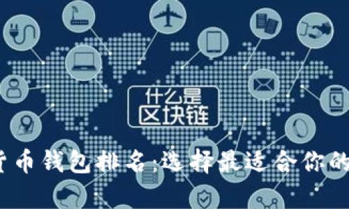 2023年数字货币钱包排名：选择最适合你的安全存储方案