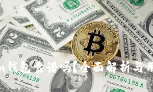 Tokenim钱包靠谱吗？全面解析与用户体验