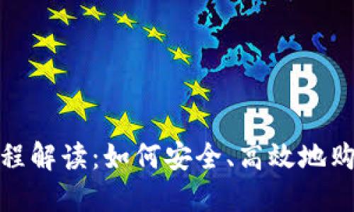 TRX交易全流程解读：如何安全、高效地购买与出售TRX