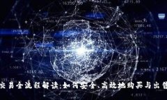 TRX交易全流程解读：如何安全、高效地购买与出